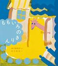 ももいろのきりん (福音館創作童話シリーズ)