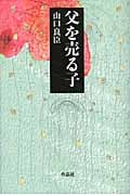 父を売る子