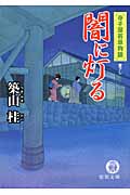 闇に灯る 寺子屋若草物語 (徳間文庫)