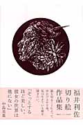 KI RI GA 福井利佐切り絵作品集