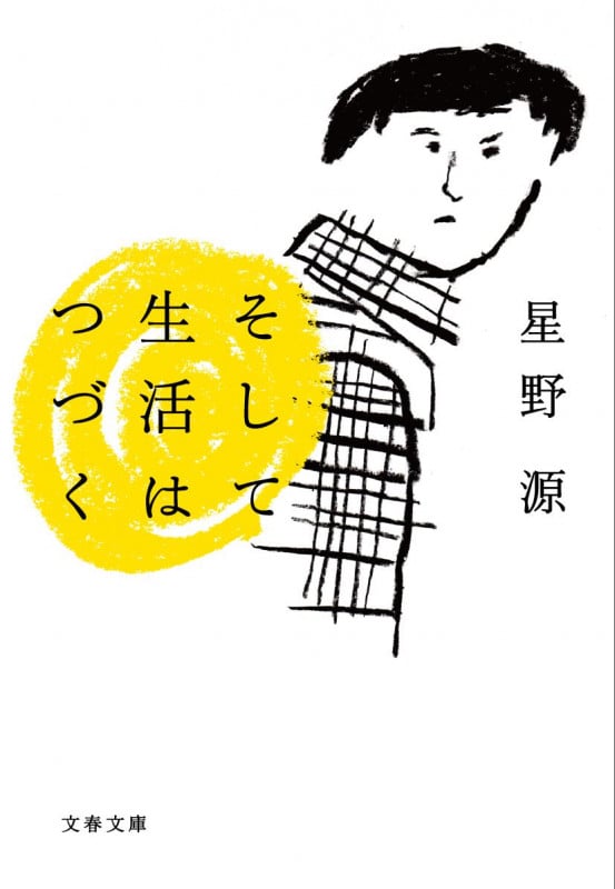 そして生活はつづく (文春文庫)