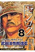 センゴク (8) (ヤングマガジンKC)