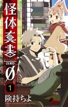 怪体真書0 (1) (サンデーC)