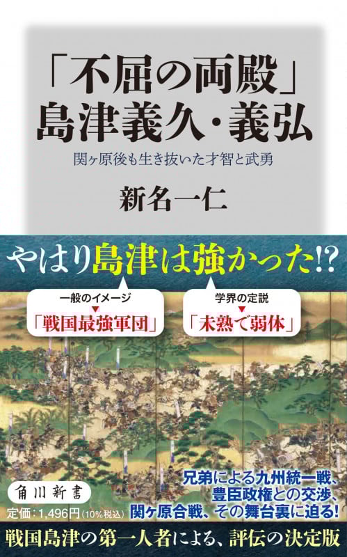 「不屈の両殿」島津義久・義弘 関ヶ原後も生き抜いた才智と武勇 (角川新書)