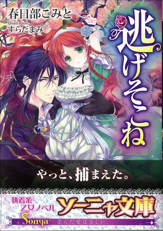 逃げそこね (ソーニャ文庫)