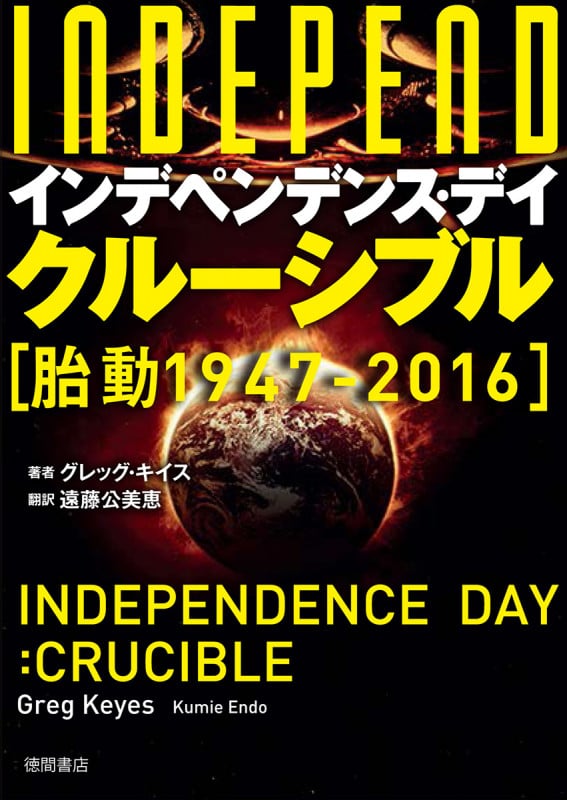 インデペンデンス・デイ:クルーシブル 胎動/1947-2016