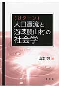 人口還流(Uターン)と過疎農山村の社会学