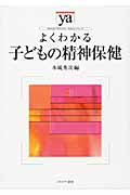 よくわかる子どもの精神保健 (やわらかアカデミズム・〈わかる〉シリーズ)