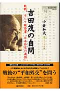 吉田茂の自問 敗戦、そして報告書「日本外交の過誤」