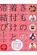 家族みんなで使えるよくわかるきものの着付けと帯結び (PHPビジュアル実用BOOKS)