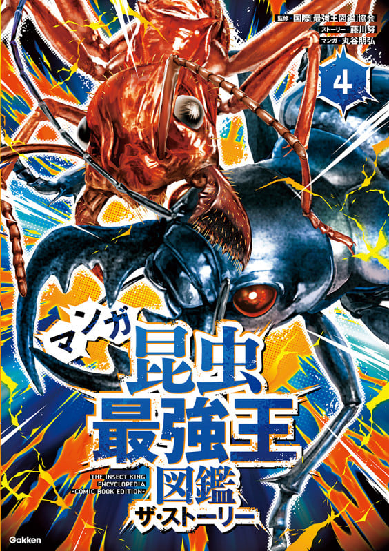マンガ昆虫最強王図鑑 ザ・ストーリー④ (最強王図鑑シリーズ)
