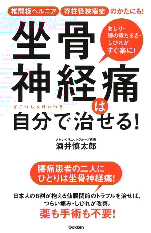 坐骨神経痛は自分で治せる! 椎間板ヘルニア 脊柱管狭窄症のかたにも!