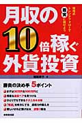 月収の10倍稼ぐ外貨投資