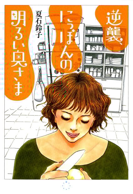 逆襲、にっぽんの明るい奥さま