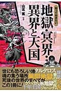 知っておきたい地獄・冥界・異界と天国