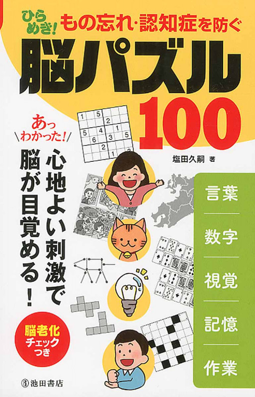 ひらめき!もの忘れ・認知症を防ぐ脳パズル100