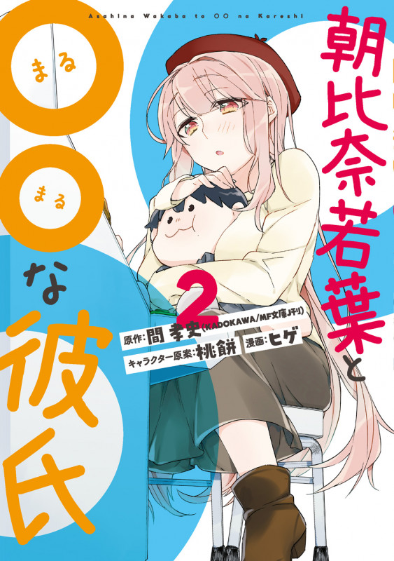 朝比奈若葉と○○な彼氏(2) (ビッグガンガンコミックス)