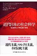 近代日本の社会科学 丸山眞男と宇野弘蔵の射程