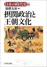 摂関政治と王朝文化 (日本の時代史 6)