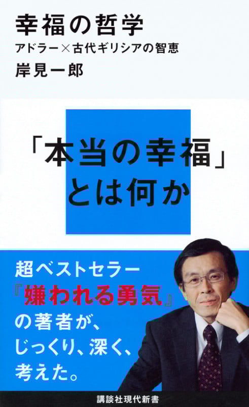幸福の哲学 アドラー×古代ギリシアの智恵 (講談社現代新書)
