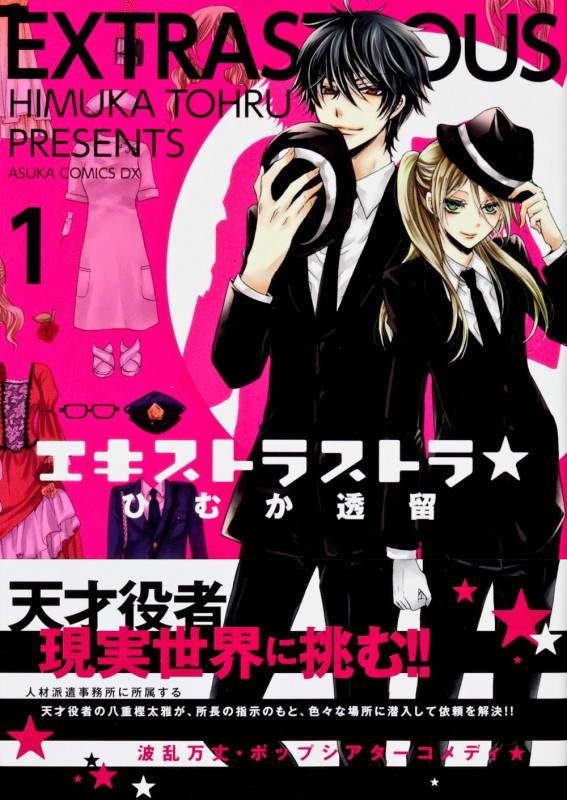 エキストラストラ★ 第1巻 (あすかコミックスDX)の詳細を見る