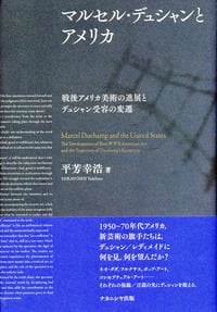 マルセル・デュシャンとアメリカ 戦後アメリカ美術の進展とデュシャン受容の変遷