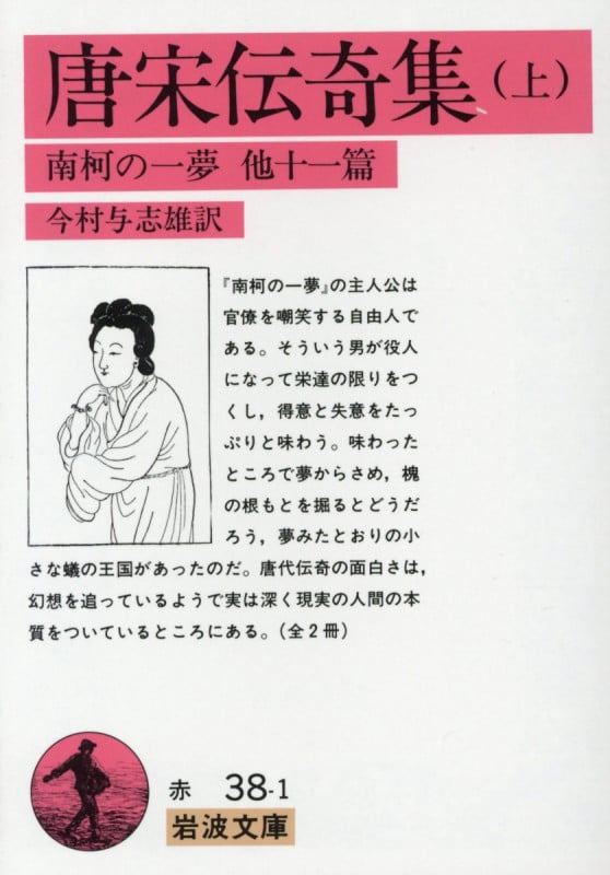 唐宋伝奇集 上 南柯の一夢 他十一篇 (岩波文庫 赤38-1)