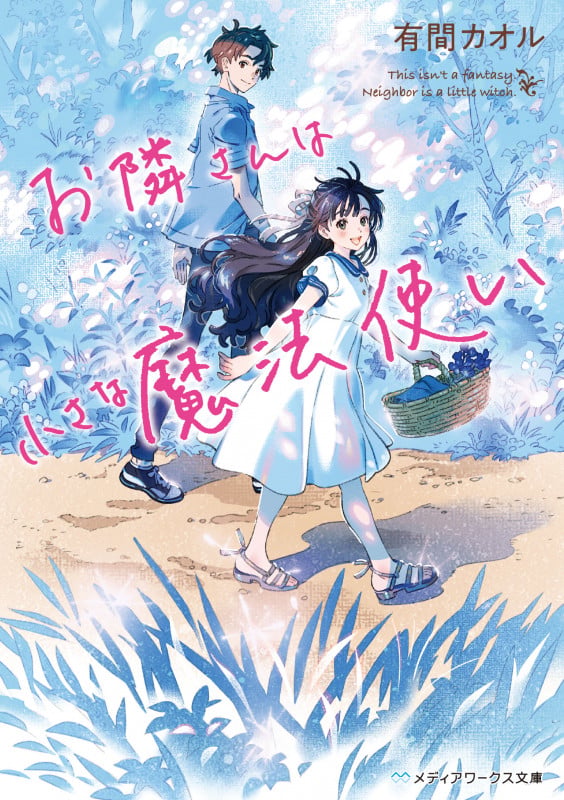 お隣さんは小さな魔法使い (メディアワークス文庫)