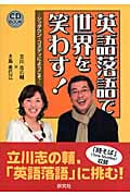 英語落語で世界を笑わす! シッダウン・コメディにようこそ