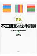 詳説 不正調査の法律問題