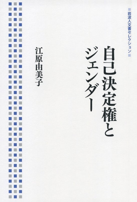 自己決定権とジェンダー (岩波人文書セレクション)