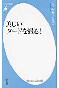 美しいヌードを撮る! (平凡社新書 695)