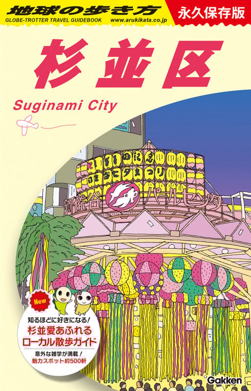 J26 地球の歩き方 杉並区 (地球の歩き方J)