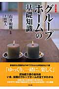 グループホームの基礎知識