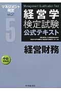 経営学検定試験公式テキスト 経営財務 中級受験用 (5)