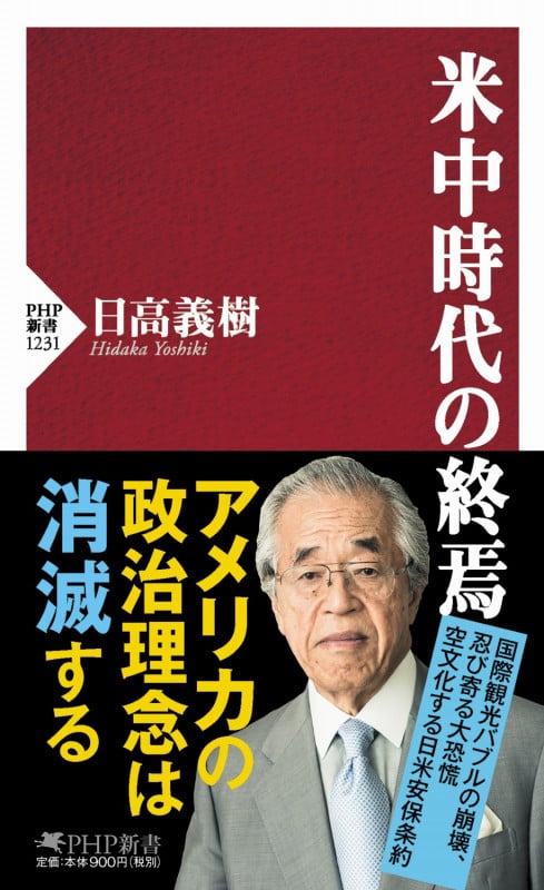 米中時代の終焉 (PHP新書)