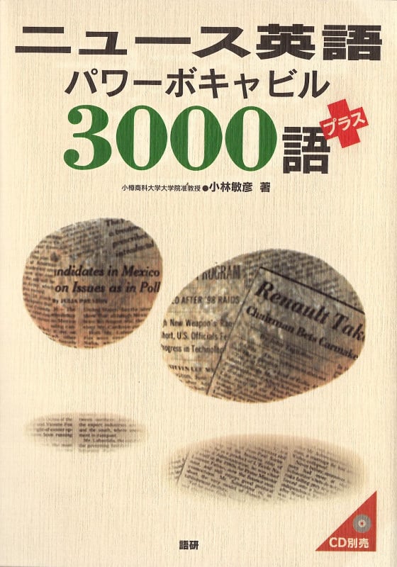 ニュース英語パワーボキャビル3000語プラス