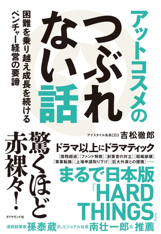 アットコスメのつぶれない話 困難を乗り越え成長を続けるベンチャー経営の要諦の詳細を見る