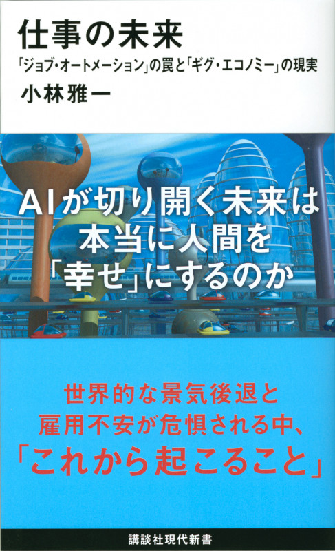 仕事の未来 「ジョブ・オートメーション」の罠と「ギグ・エコノミー」の現実 (講談社現代新書 2569)