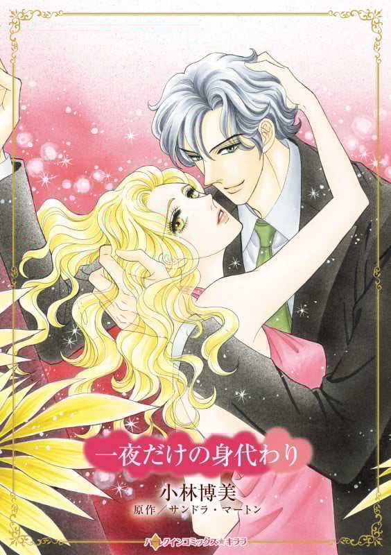 一夜だけの身代わり (ハーレクインコミックス・キララ CMK1077)