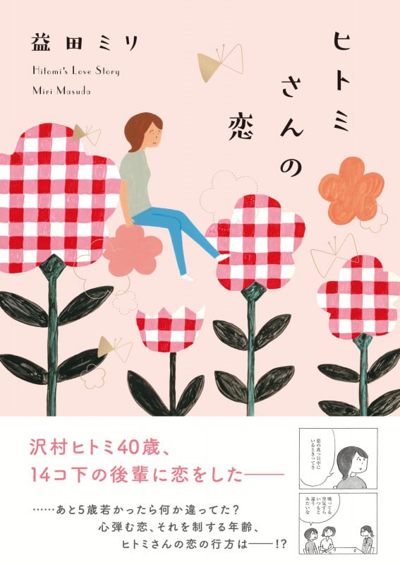 ヒトミさんの恋の詳細を見る