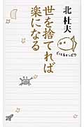世を捨てれば楽になる