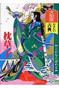 大型版 これなら読めるやさしい古典 枕草子
