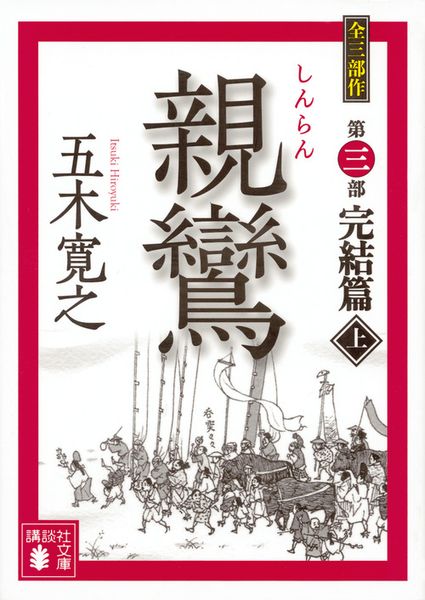 親鸞 完結篇(上) (講談社文庫)の詳細を見る
