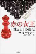 赤の女王 性とヒトの進化 (ハヤカワ文庫NF)