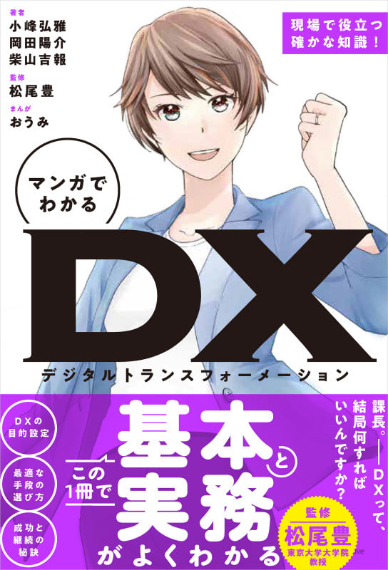 マンガでわかる DX