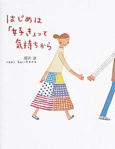 はじめは「好き」って気持ちから (のほほん絵本館 8)