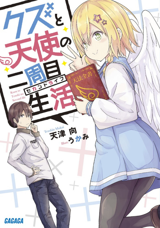 クズと天使の二周目生活 (1) (ガガガ文庫)