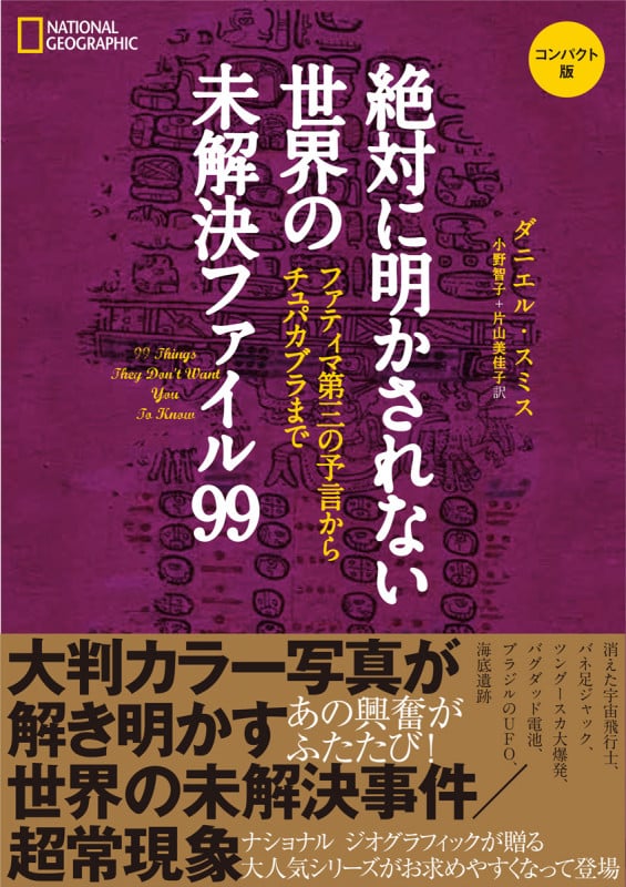 絶対に明かされない世界の未解決ファイル99 コンパクト版