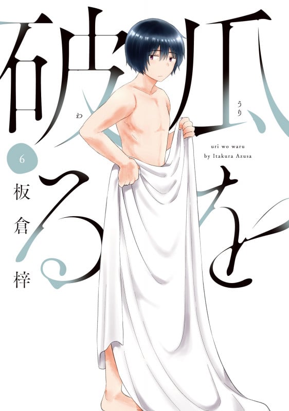 瓜を破る 6 (芳文社コミックス)